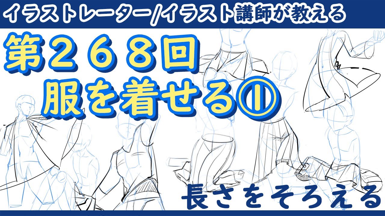 【イラスト講座】服を着せる①【第２６８回】