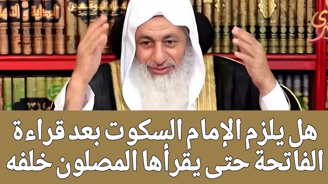 هل يلزم الإمام السكوت بعد قراءة الفاتحة حتى يقرأها المصلون خلفه؟!