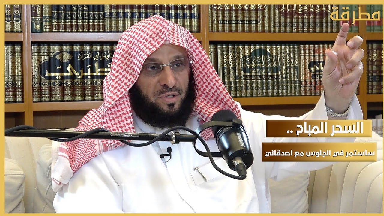 السحر المباح .. سأستمر في الجلوس مع أصدقائي