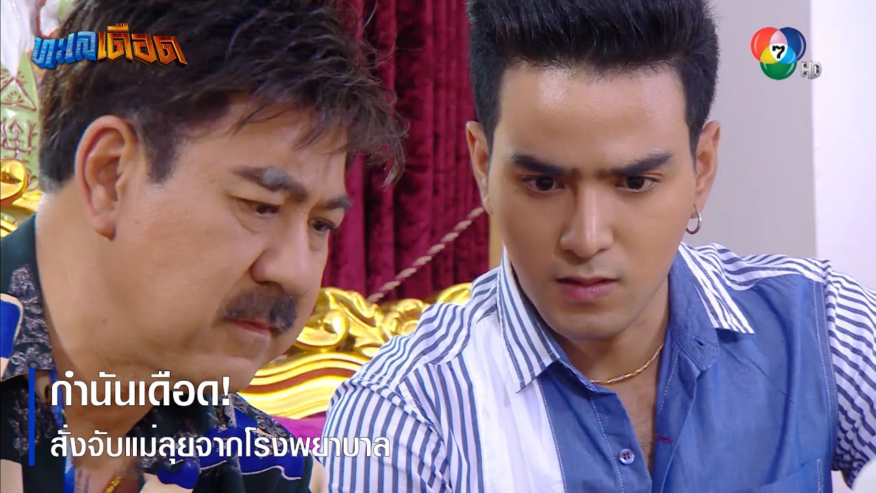 กำนันเดือด ! สั่งจับแม่ลุยจากโรงพยาบาล | ตอกย้ำความสนุก ทะเลเดือด EP.4 | Ch7HD