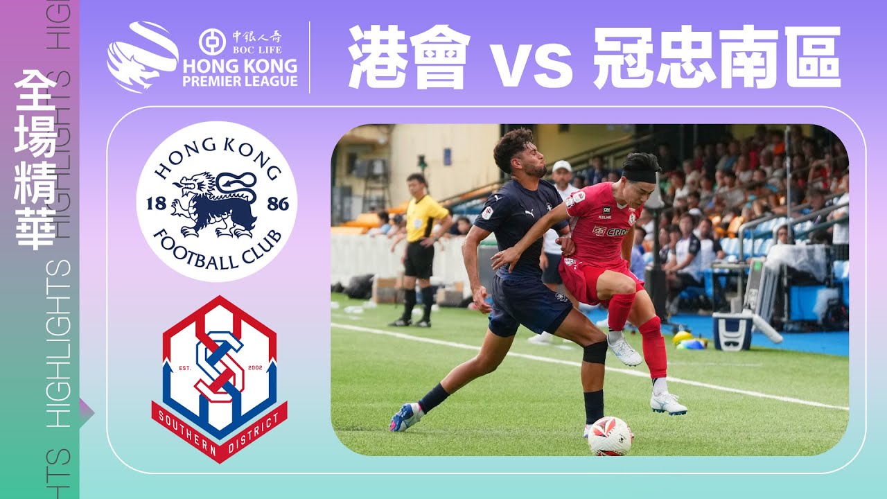【全場精華】港超聯-港會 0:1 冠忠南區