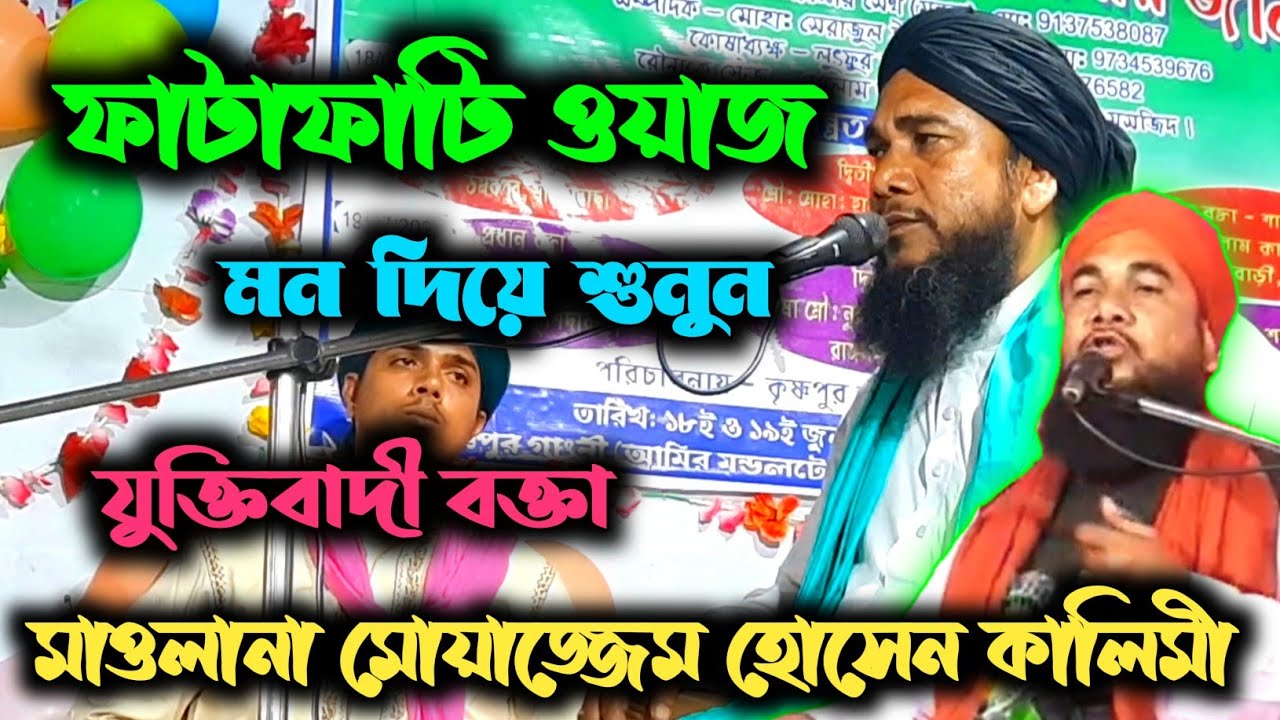 moajjem hussain kalimi waz / ফাটাফাটি ওয়াজ ✓  যুক্তিবাদী বক্তা মোয়াজ্জেম হোসেন কালিমী