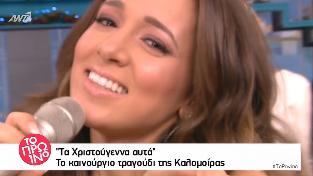 Καλομοίρα  - Τα Χριστούγεννα αυτά - Πρωινό Ant1 (1-12-2016)