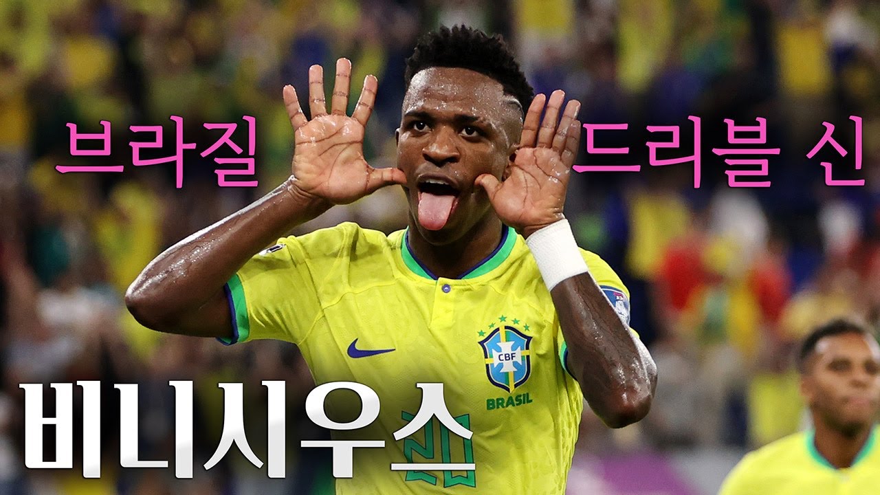 비니시우스 풀스토리 스페셜 ( 브라질의 차기 에이스 )