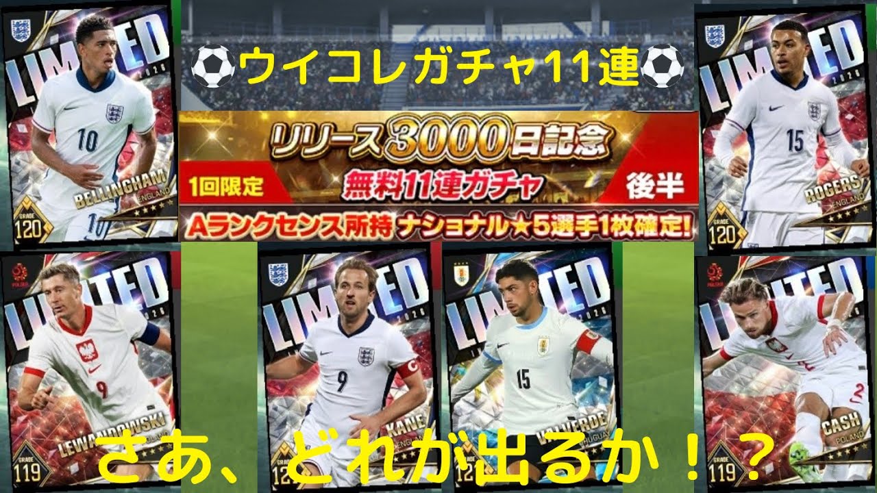 【ウイコレ】11連！リリース3000日記念！無料ガチャ！後半