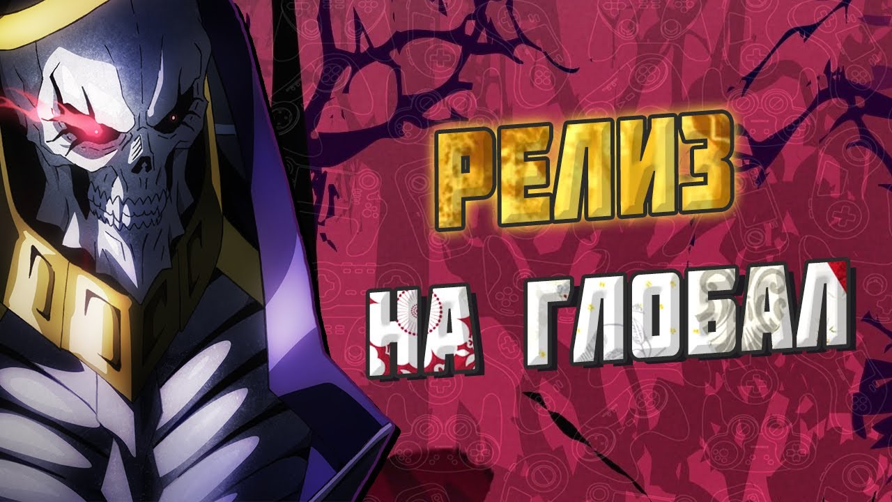 РЕЛИЗ ОВЕРЛОРДА, ЗАЛЕТАЕМ НА ГЛОБАЛ! Cтрим3 ► Overlord: Lord Of Nazarick