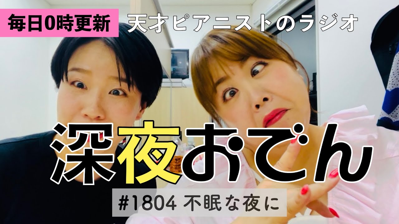 【ラジオ】#1804 不眠な夜に