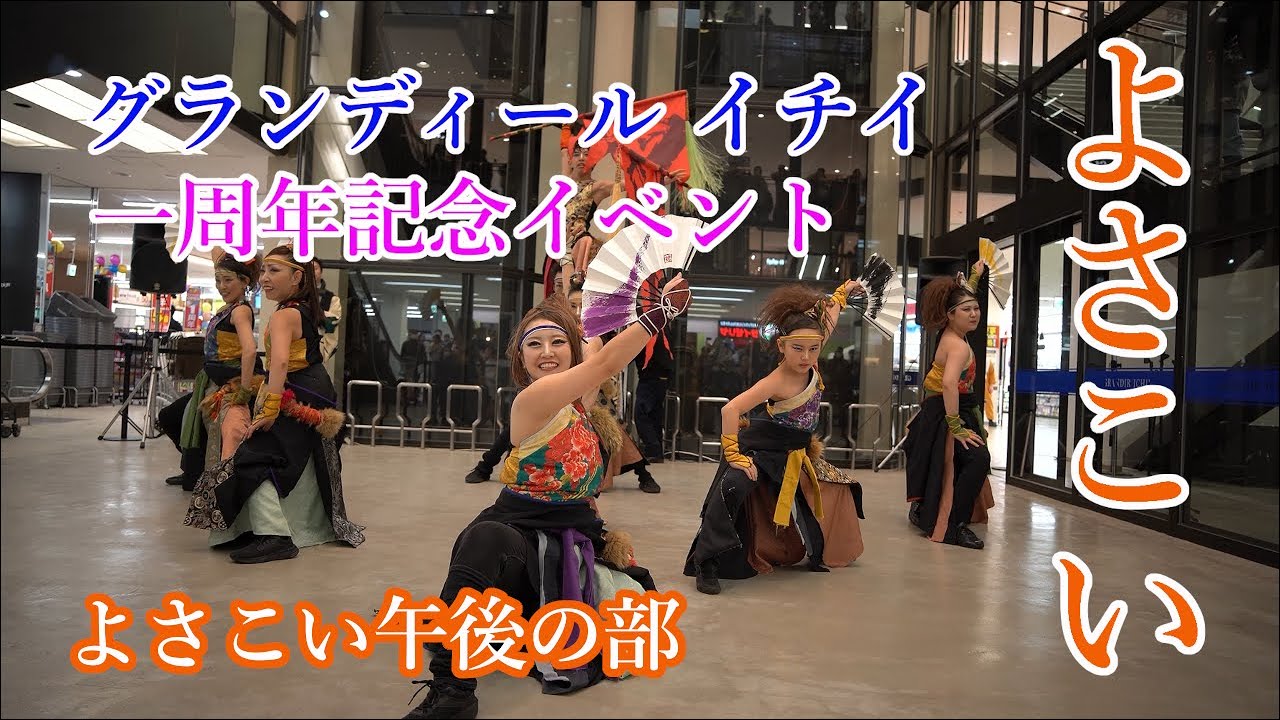 20251220【4K】グランディールイチイ一周年記念イベント午前の部よさこい Grandir Ichi i First Anniversary Event Afternoon Yosakoi