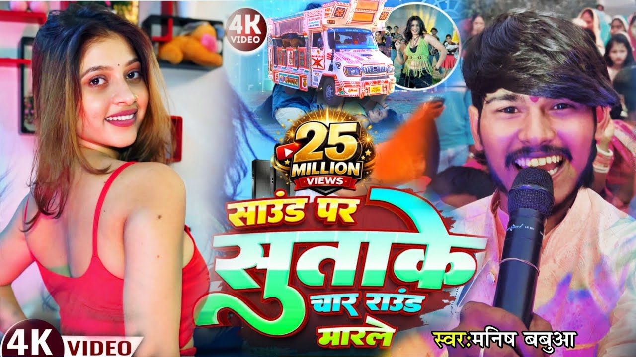 #video | साउंड पर सुताके चार राउंड मारले | #मनीष  बबुआ का हिट आर्केस्ट्रा गाना | #Bhojpuri Trolley 