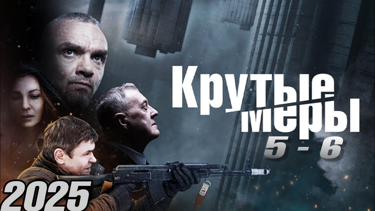 Крутые меры | Сезон 1 все серии подряд 5-6 серия (боевик, детектив, сериал 2025) #1080p