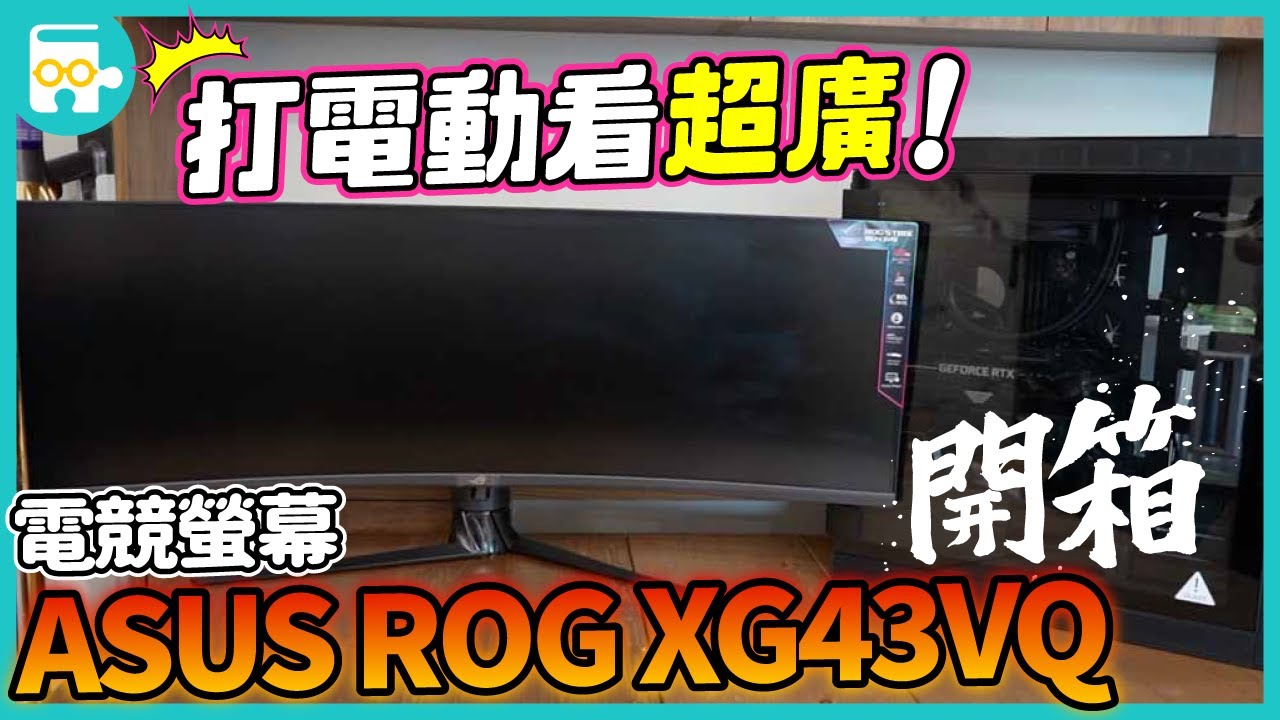 打電動看超廣！這就是信仰：ASUS ROG XG43VQ 超寬比例 43 吋 32:10 電競螢幕開箱