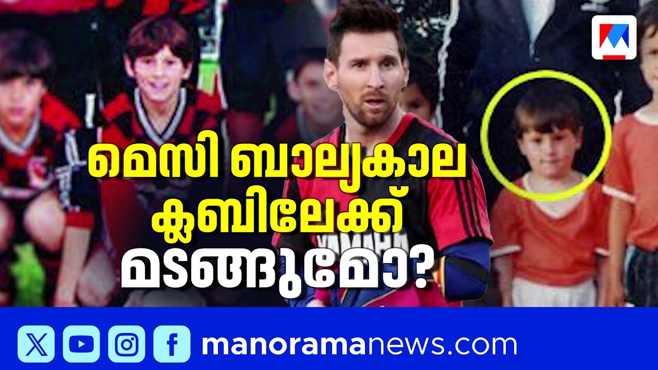 മെസ്സിയെ തിരികെ എത്തിക്കാൻ ബാല്യകാല ക്ലബ്ബ് ഒരുങ്ങുന്നു | Newell's Old Boys Plan to Bring Messi Back