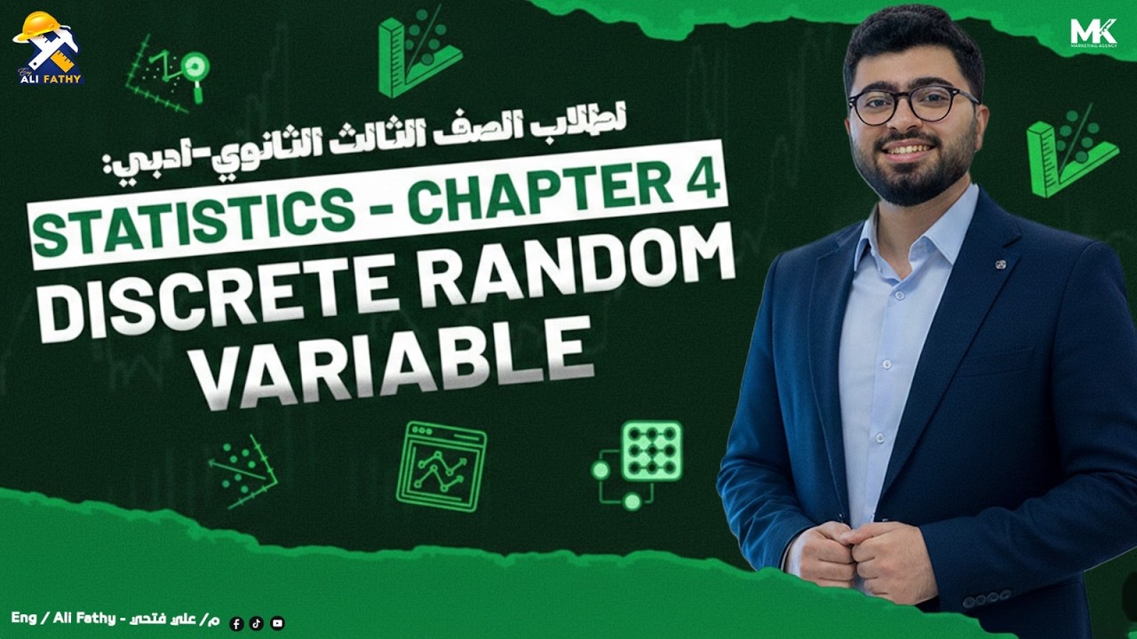 أول درس في الوحدة الرابعة ( Discrete random variable ) إحصاء لغات Statistics | تالتة ثانوي 2026