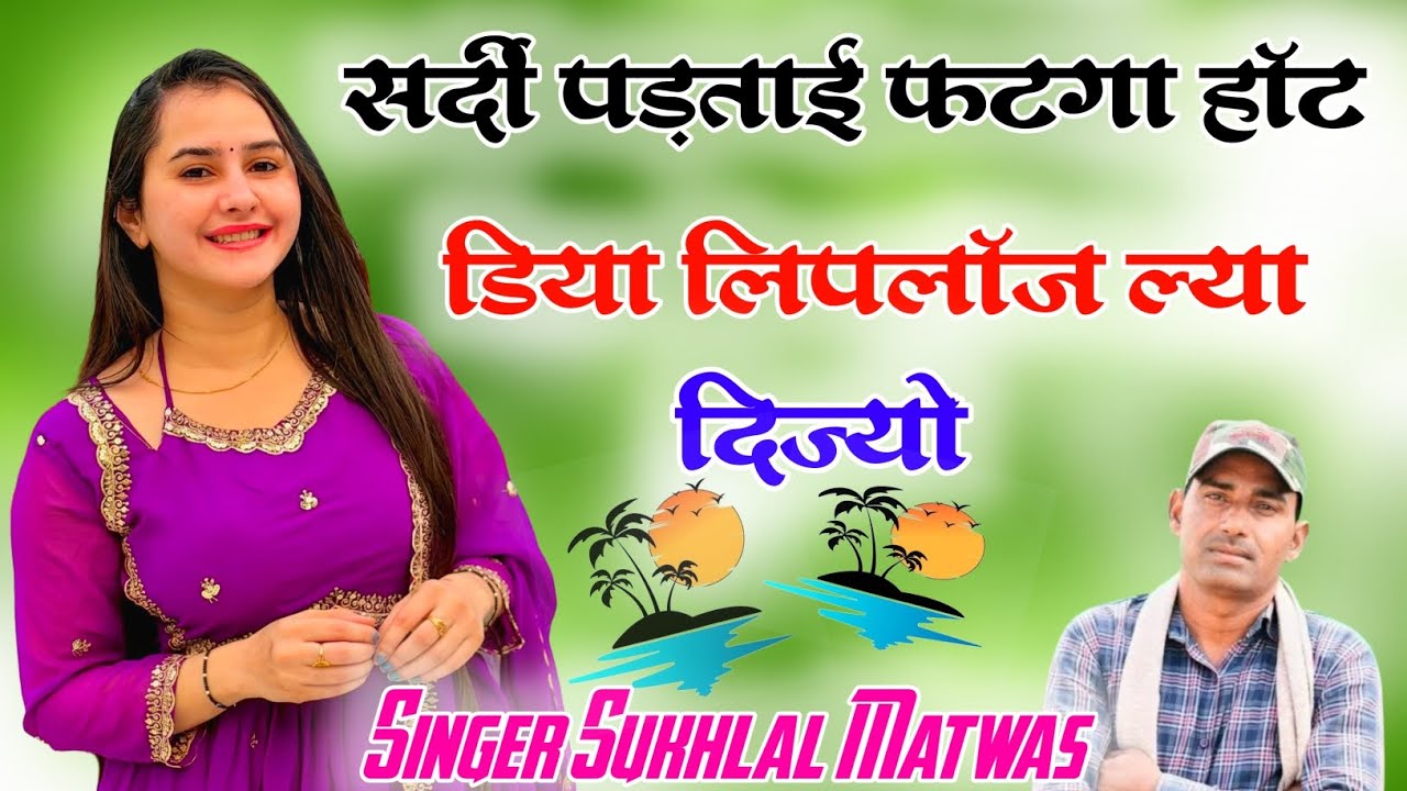 Sukhlal Matwas Trending Meena Geet | सर्दी पड़ताई फटगा हॉट डिया लिपलॉज ल्या दिज्यो | Kanaram Thali 
