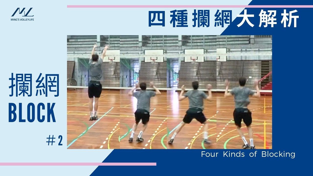 你必需要知道的各式攔網步伐！ Many Kinds of Blocking Approach 【攔網篇#2】｜Ming's 排球小教室