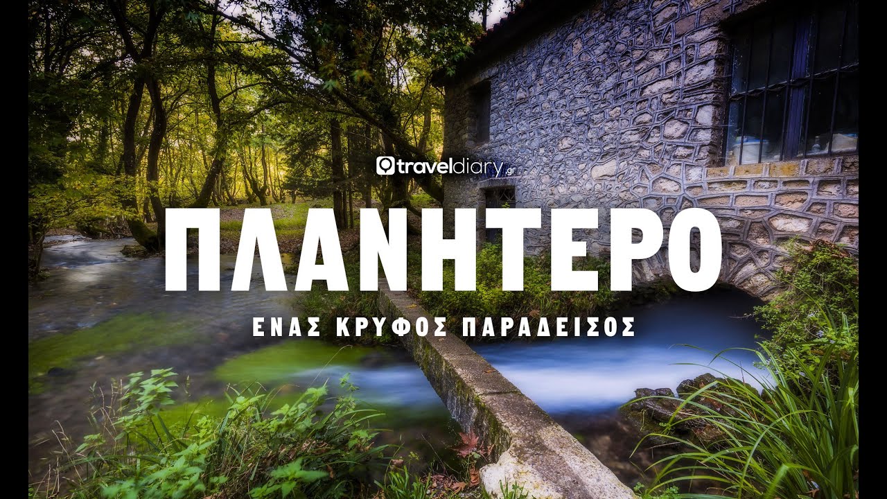 (S04-E02) Πλανητέρο - Ένας κρυφός παράδεισος // A hidden paradise  (🇬🇷/🇬🇧)