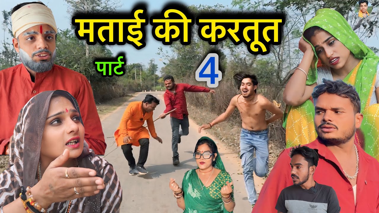 मताई की करतूत पार्ट 4 Matai Ki Kartut कॉमेडी विडियो | गोविन्द यादव की कॉमेडी Sunil Devraj Ki Comedy