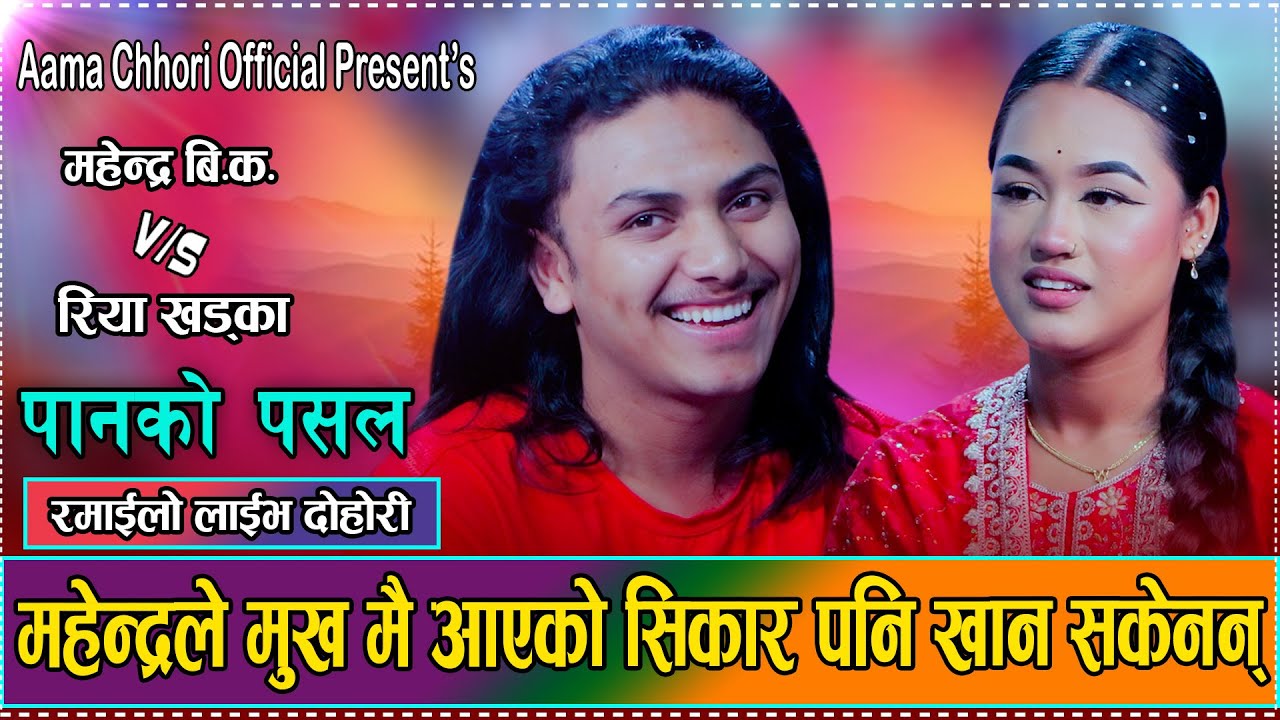 रियाले महेन्द्रलाई बन्दुक चलाउन नजान्ने सिकारी भनेपछि//Riya Khadka VS Mahendra BK Live Dohori 2082