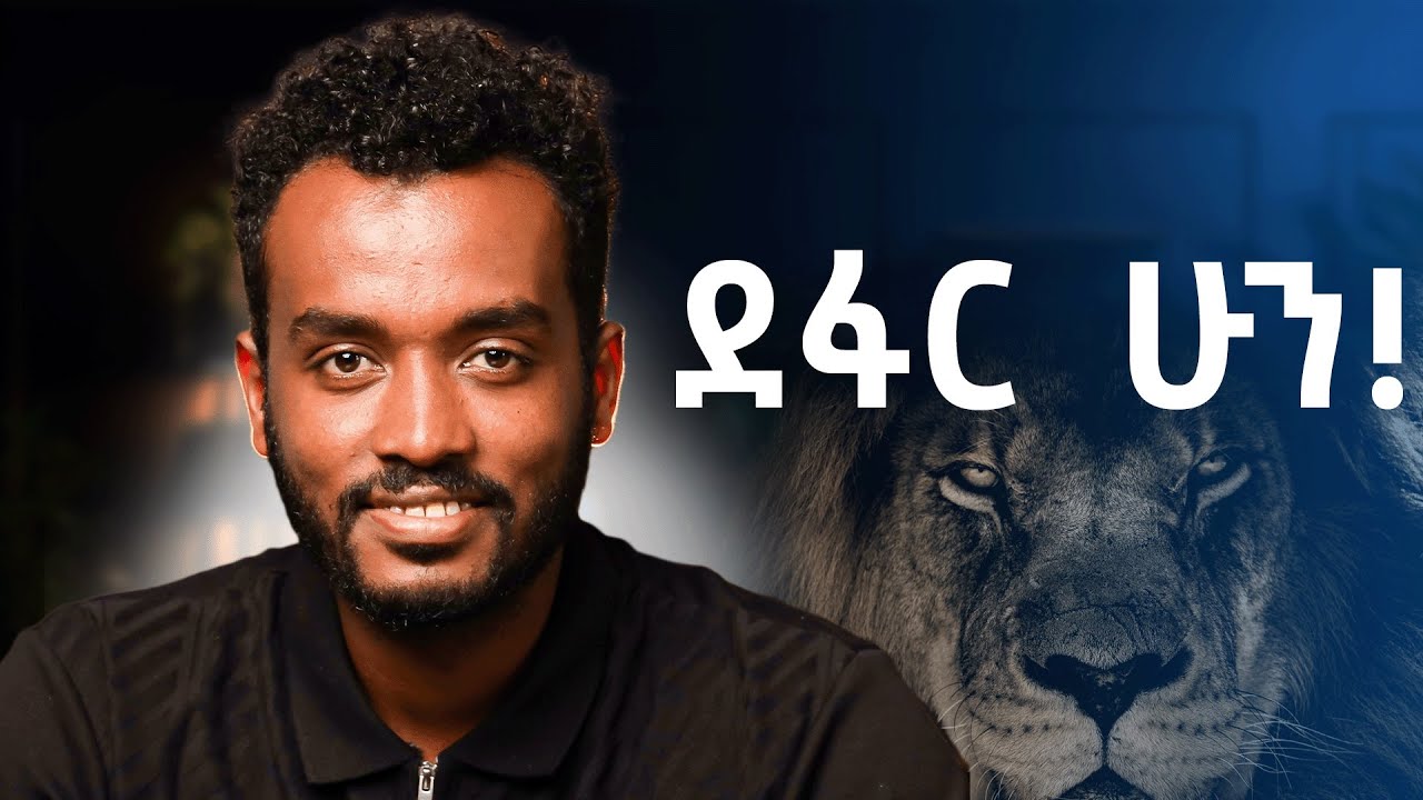 የማይመቱት ልጅ ሲቆጡት ያለቅሳል| አማራጭ የለም| how to balance pain and pleasure