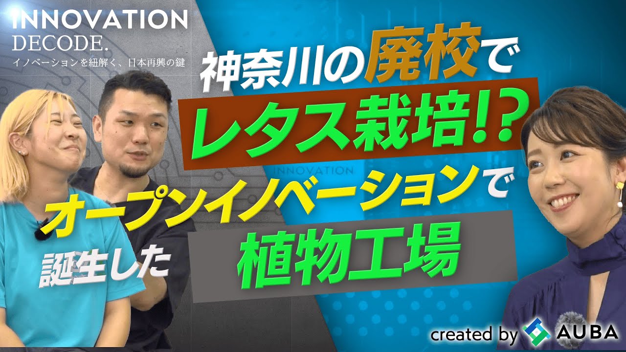 【オープンイノベーション事例秘話】空調の会社と農業スタートアップが共創で挑む植物工場【INNOVATION DECODE. #8】