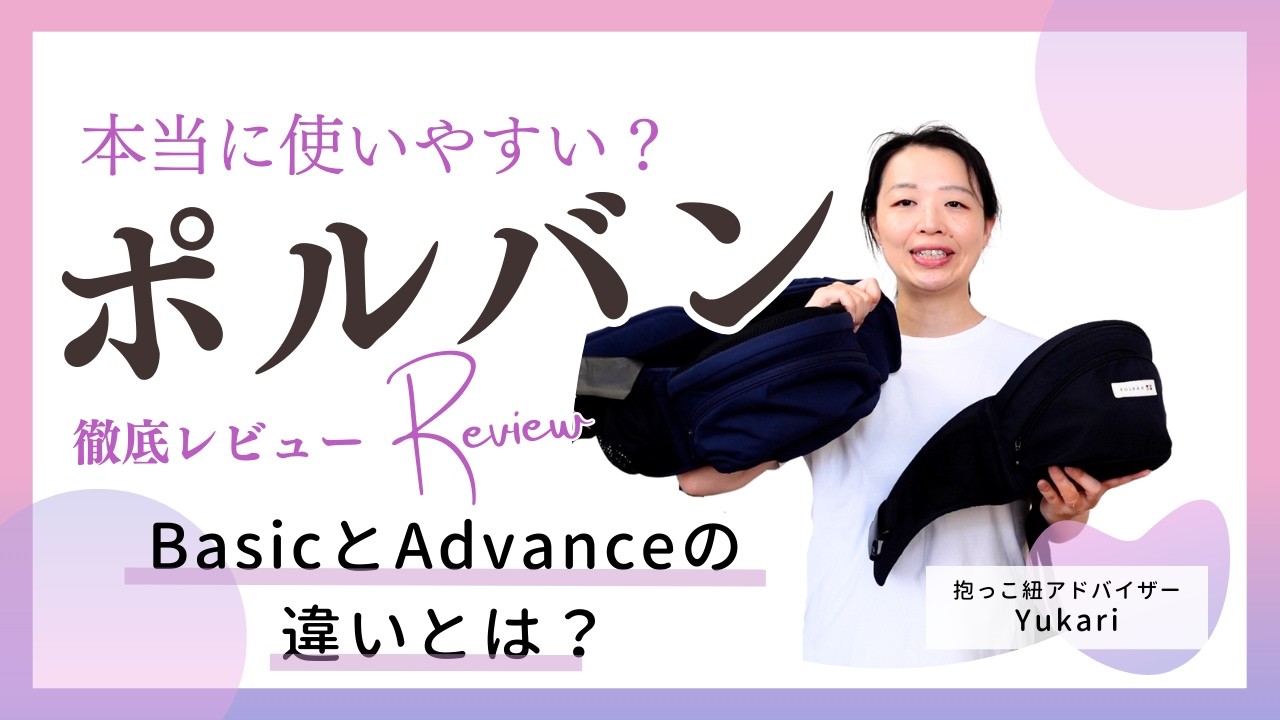 【ポルバン】アドバンス（advance）とベーシック（Basic）のヒップシートどう違う？ポルバンヒップシートの特徴と違いを詳しく解説