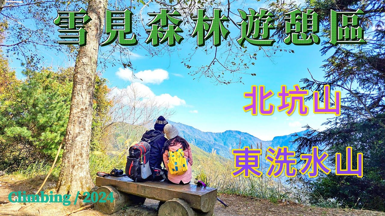 【雪見森林遊憩區】北坑山、東洗水山步道、雖然來了3次才完成0.83K的東洗水山步道，但千萬別被登山口陡上階梯嚇到而放棄。