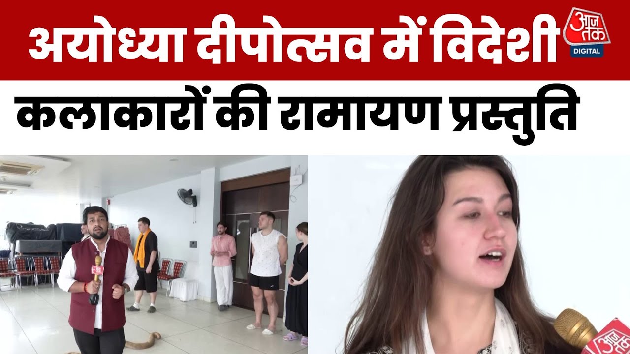 Ayodhya में विदेशी Ramleela, Russia से लेकर Thailand और Nepal तक के कलाकार हुए शामिल | Aaj Tak