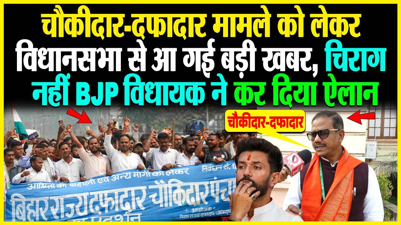 चौकीदार-दफादार मामले को लेकर विधानसभा से आ गई बड़ी खबर, Chirag नहीं BJP विधायक ने कर दिया ऐलान