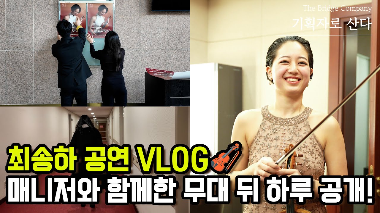 [기획자로 산다] 최송하 공연 Vlog : 매니저와 함께한 무대 뒤 하루