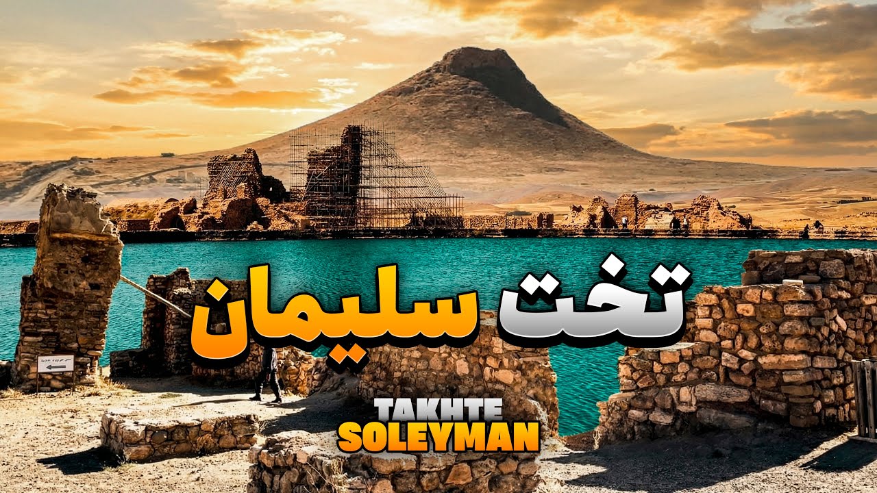 رازهای پنهان تخت سلیمان | دریاچه، آتشکده و زندان سلیمان | Takht-e Soleyman