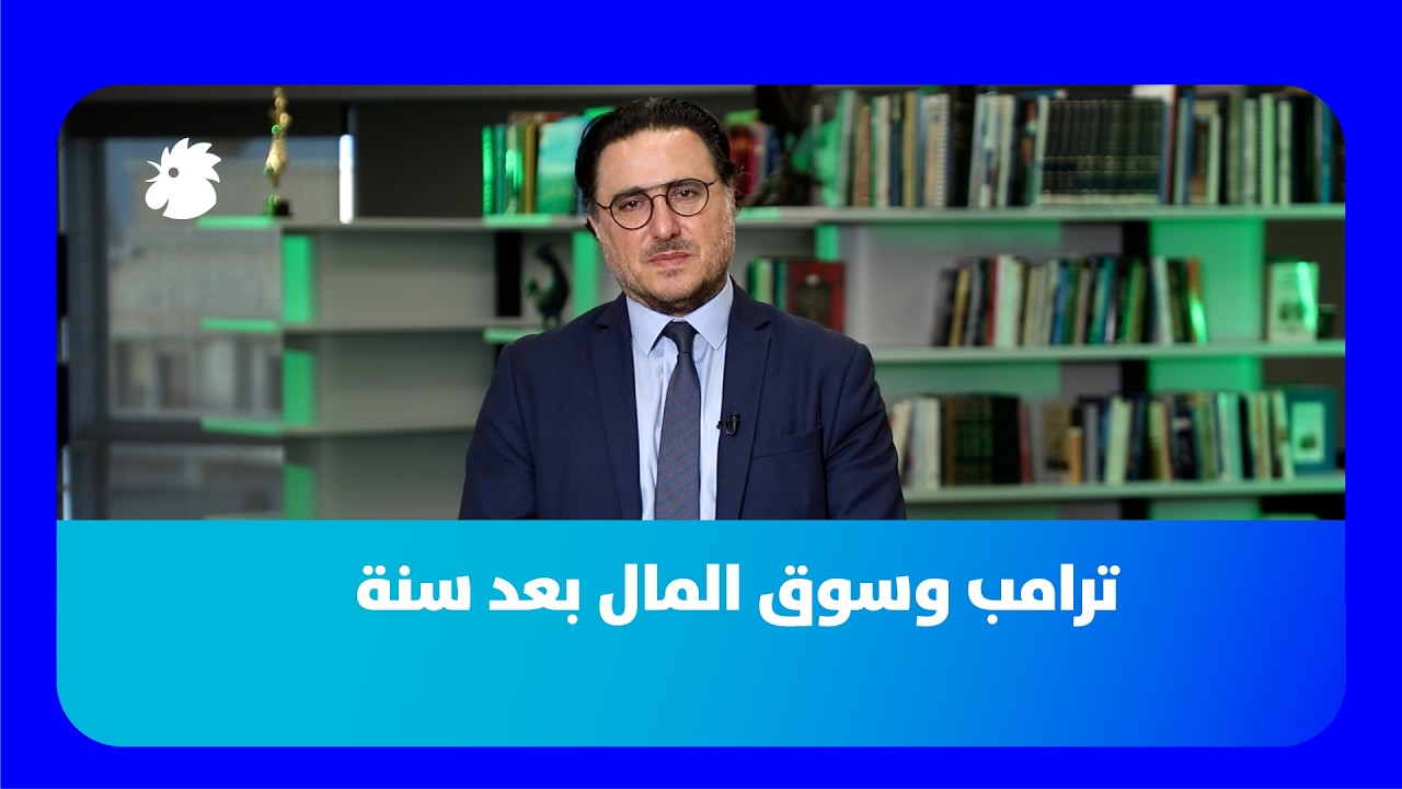 د. فؤاد زمكحل: عام على انتخاب ترامب، التأثيرات الاقتصادية على الولايات المتحدة، الشرق الأوسط ولبنان