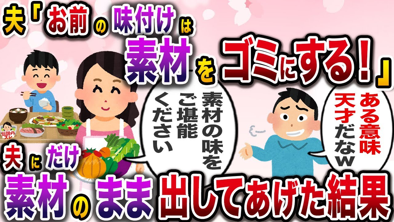 「お前は美味しい素材をゴミにする天才だなw」→夫にだけ特別に素材の味を生かした料理を提供してあげた結果w【伝説のスレ】【修羅場】