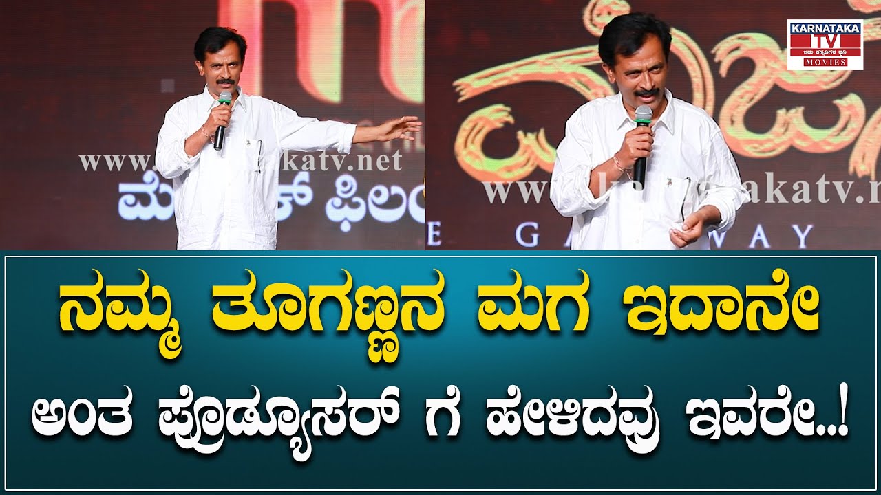 Anaji Nagaraj : ನಮ್ಮ ತೂಗಣ್ಣನ ಮಗ ಇದಾನೇ ಅಂತ ಪ್ರೊಡ್ಯೂಸರ್ ಗೆ ಹೇಳಿದವ್ರು ಇವರೇ..! | Karnataka Movie's