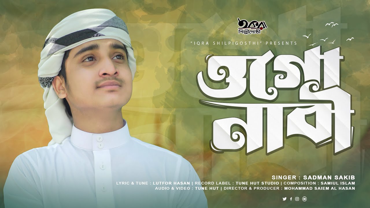 ওগো নবী দুজাহানের সবার সেরা তুমি | Ogo Nabi | Sadman Sakib Gojol | Iqra Shilpigosthi
