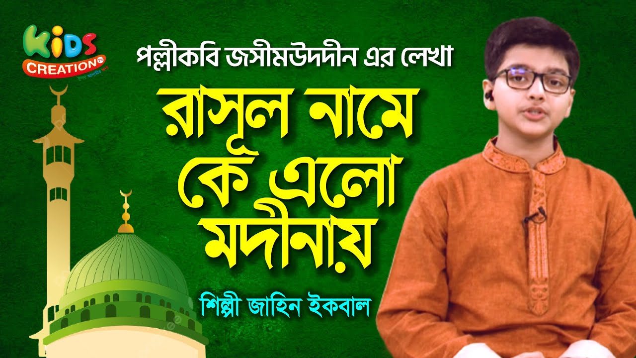 Rasul Name ke Elo Modinai | Jaheen Iqbal | Nate Rasul  রাসুল নামের কে এলো মদীনায়
