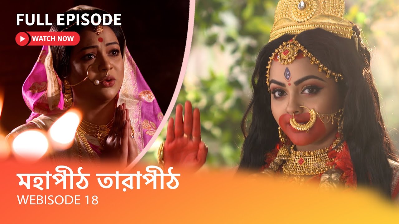 মহাপীঠ তারাপীঠ | Webisode 18 I Full Episode I কোন বাসনা পূর্ণ করার জন্য পুনর্জন্ম নিয়েছে চন্দ্রনাথ?