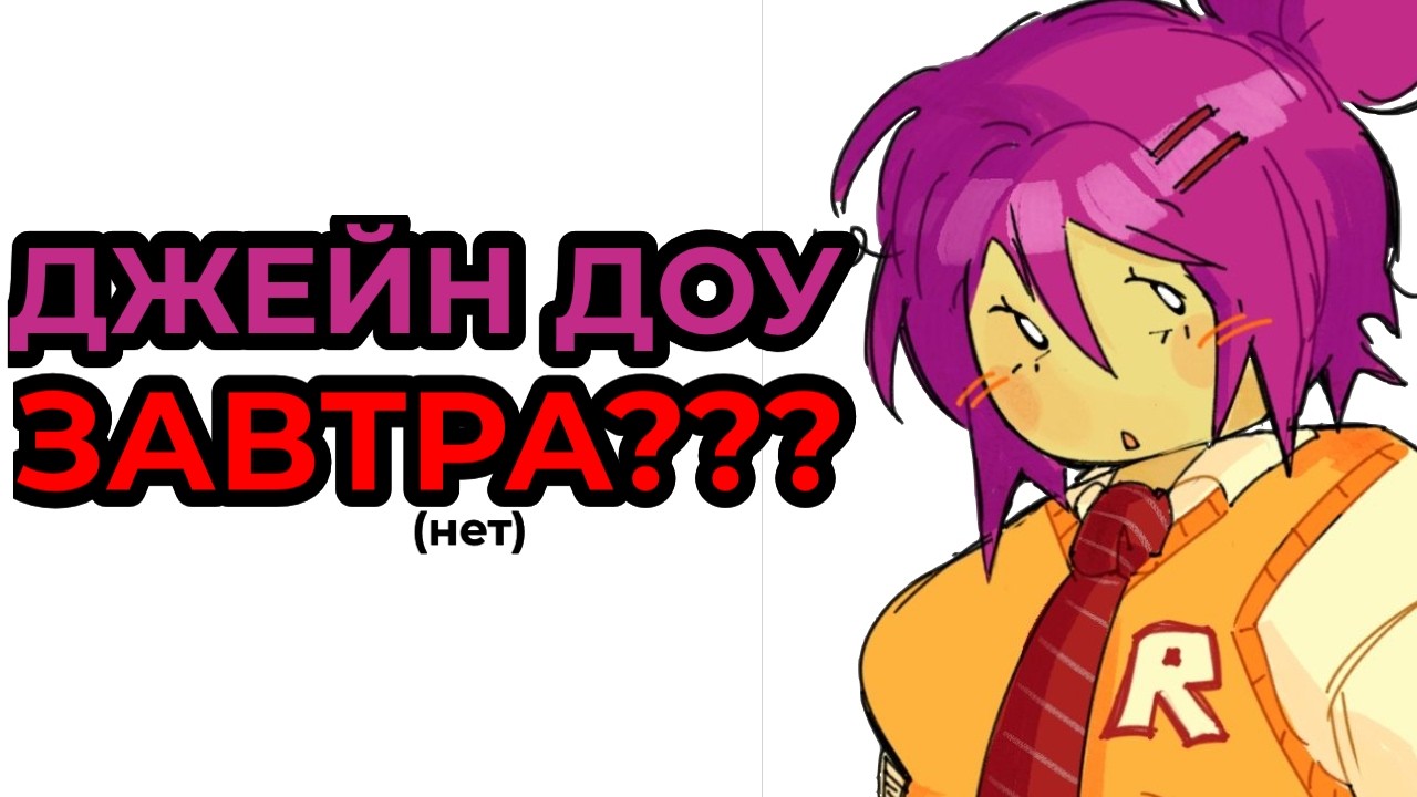 ДЖЕЙН ДОУ ЗАВТРА??? - Полный Разбор Персонажа