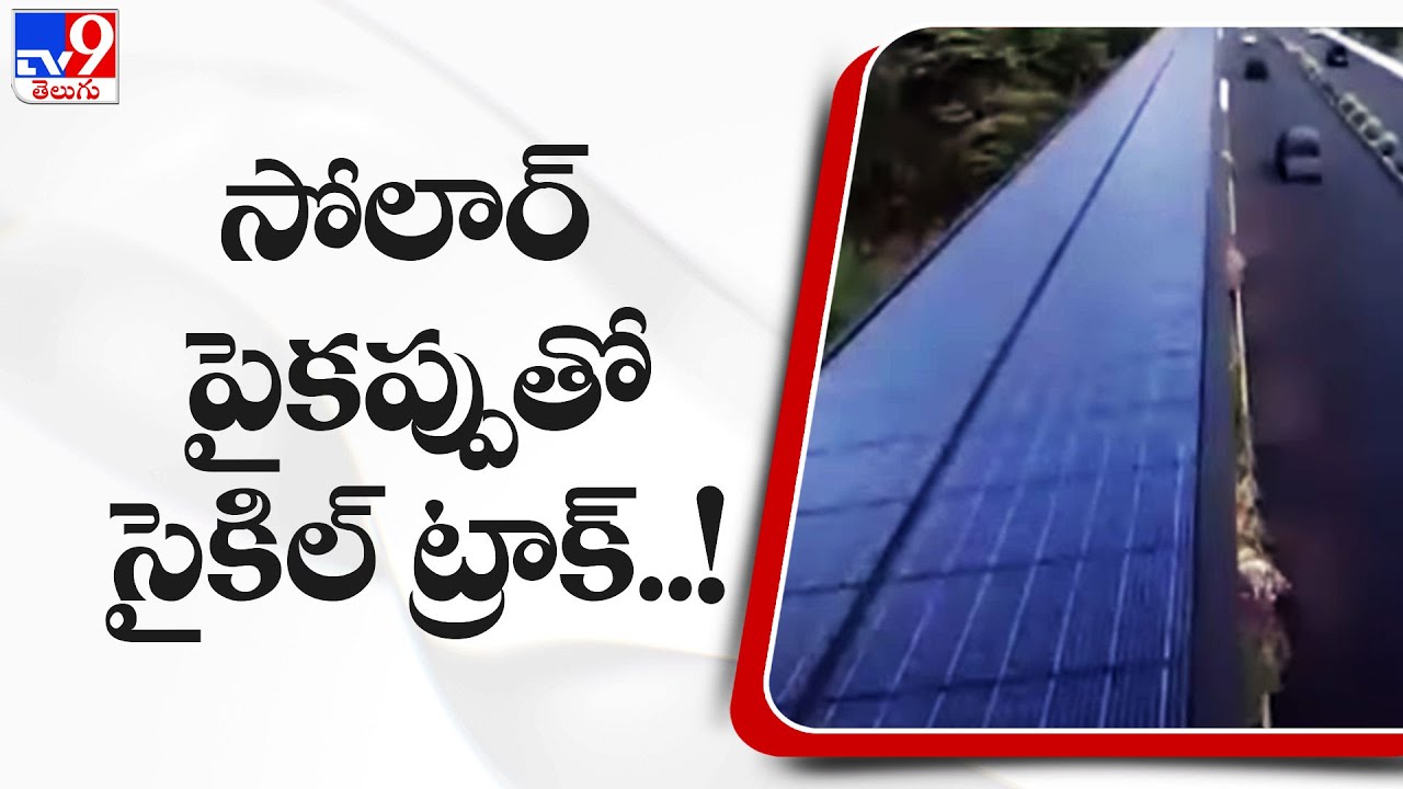 KTR to lay foundation stone for Cycle Track with Solar Roof - TV9