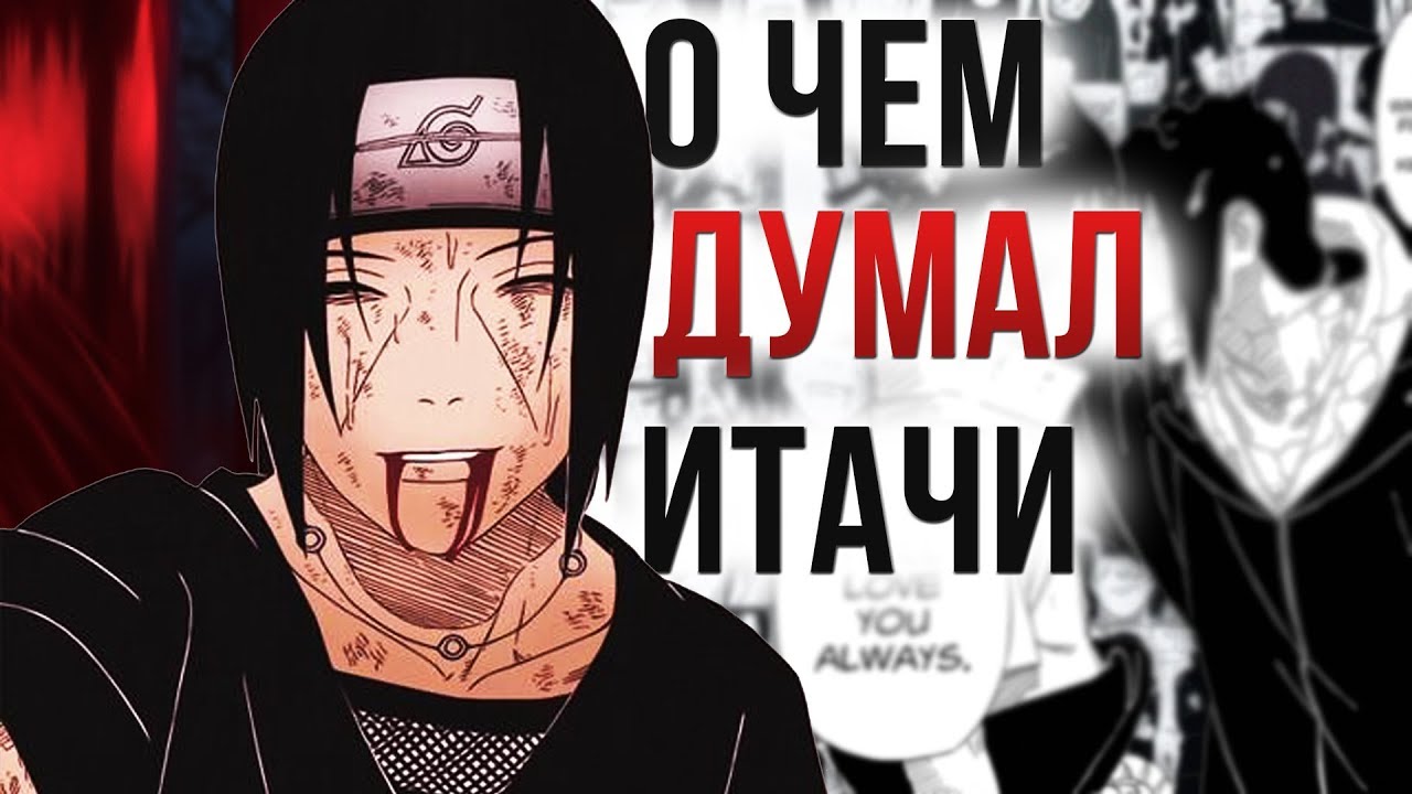 Анализ Учиха Итачи - О чем он думал? | Наруто