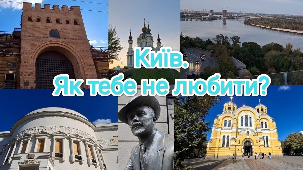 Київ. Як тебе не любити? Екскурсія, або прогулянка від вокзалу до Майдану.