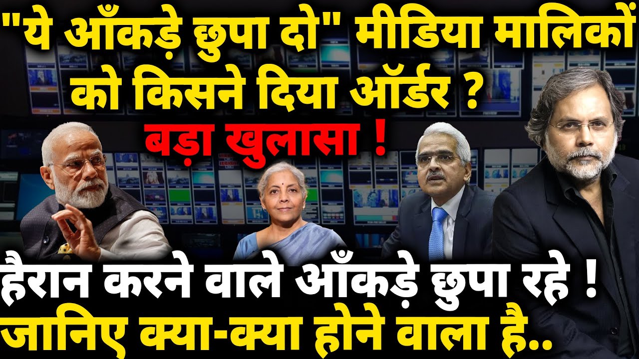 Media, Modi & Data : हैरान करने वाला सच छुपा रहा मीडिया..इतने बुरे दिन आने वाले है !