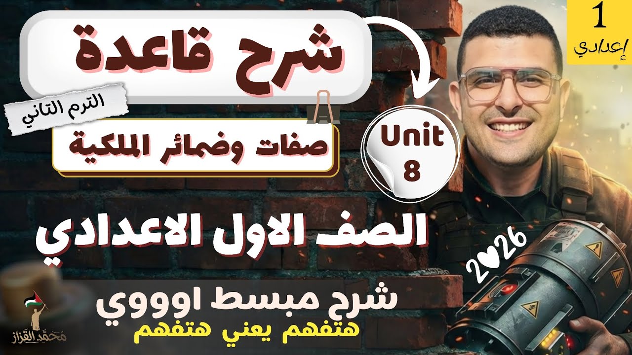 شرح قاعدة ضمائر وصفات الملكية | الاول الاعدادي | الترم التاني| وكيفية حل سؤال Rewrite 🔥✅