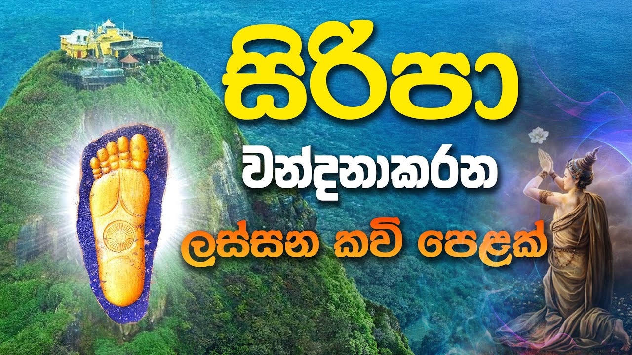 අති මනරම් සිරිපා කව් Siripa kawi