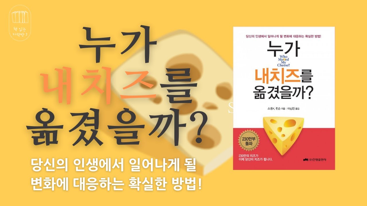 누가 내치즈를 옮겼을까?_책 읽는 다락방J[나의 인생책]