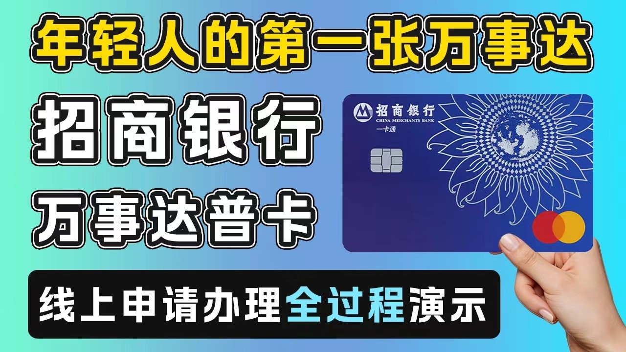 年轻人的第一张万事达卡 | 招商银行万事达普卡 | 无开卡门槛 | 学生可办 | 可线上申请 | 可接收谷歌adsence电汇 | 可绑定谷歌商店、Gemini