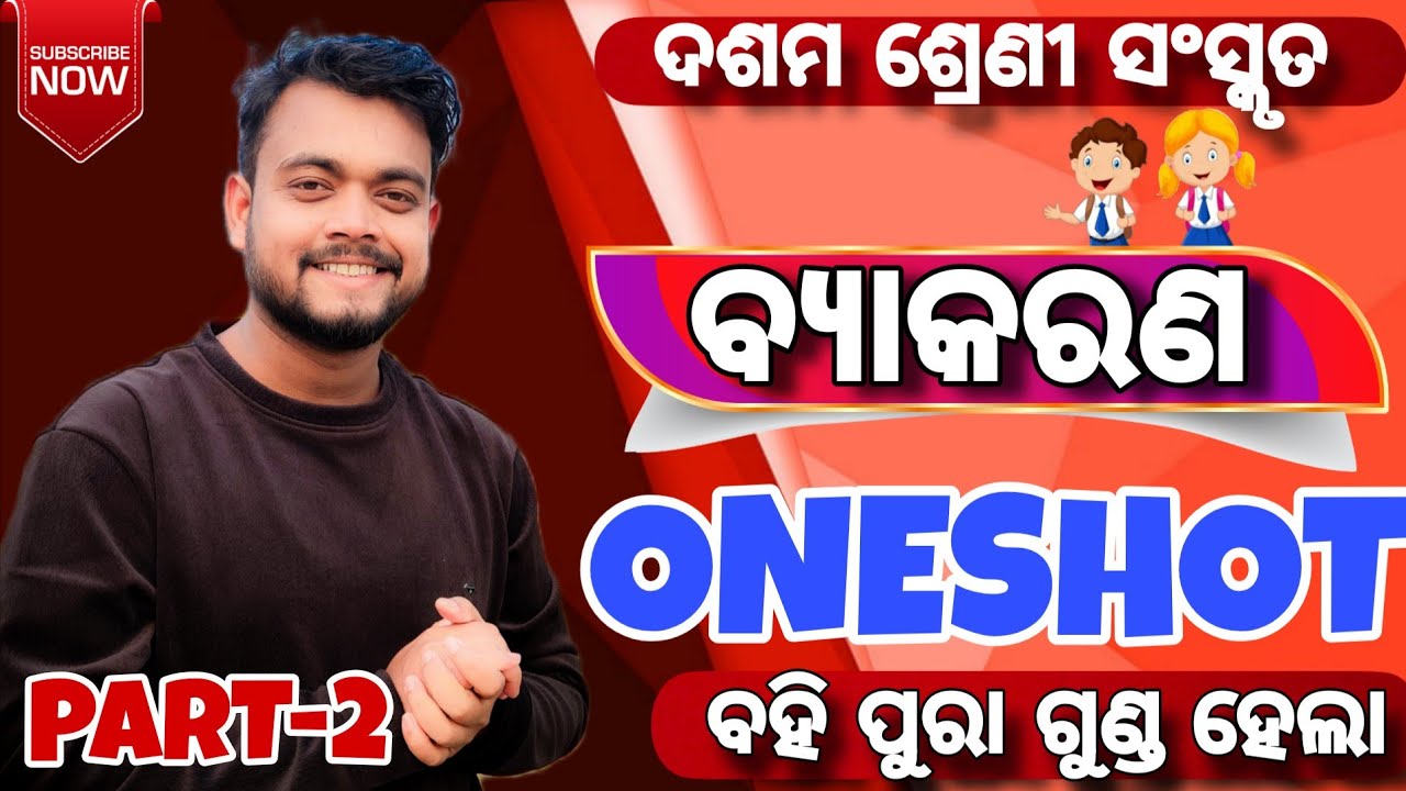 ସଂସ୍କୃତ ବ୍ୟାକରଣ ONESHOT(ଦଶମ ଶ୍ରେଣୀ)//HSCE 2026//MMC ONLINE ODIA//BY AMMU VAI