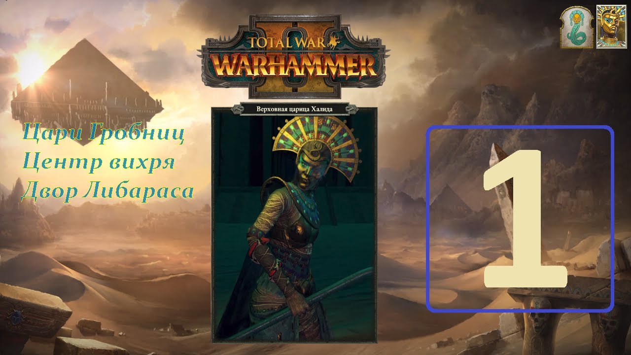 Total War: Warhammer 2 &ndash; прохождение за Царей гробниц (Двор Либараса) №1
