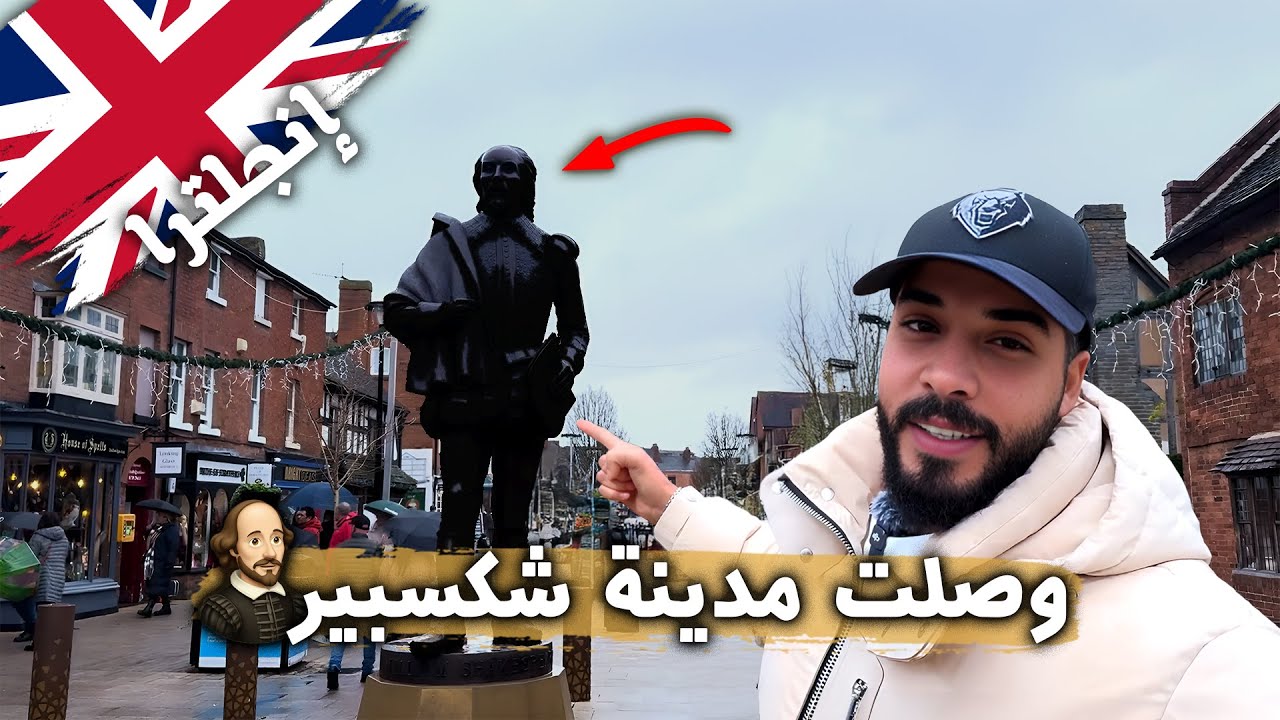 رحلة إلى مدينة شكسبير 🇬🇧 | جمال لا يُصدق وهدوء يخطف الأنفاس! 😍