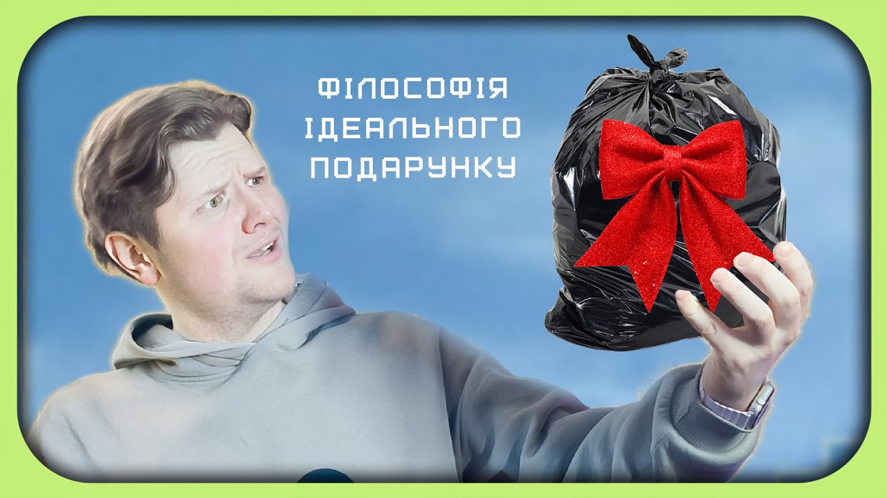 🎁 НЕ КУПУЙ ПОДАРУНКИ (ПОКИ НЕ ПОДИВИШСЯ ЦЕ ВІДЕО)
