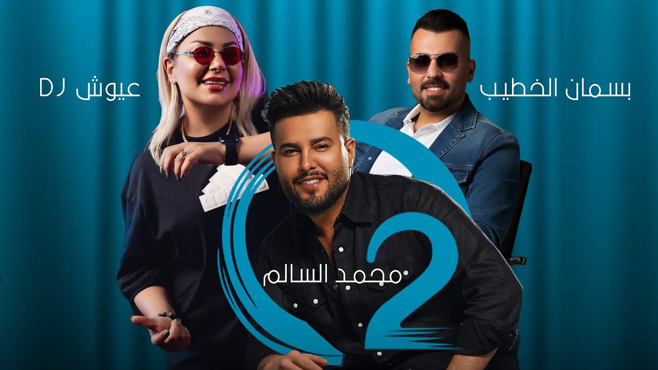 محمد السالم وبسمان الخطيب و DJ عيوش ( O2 ) ( Music Video, 2025 )